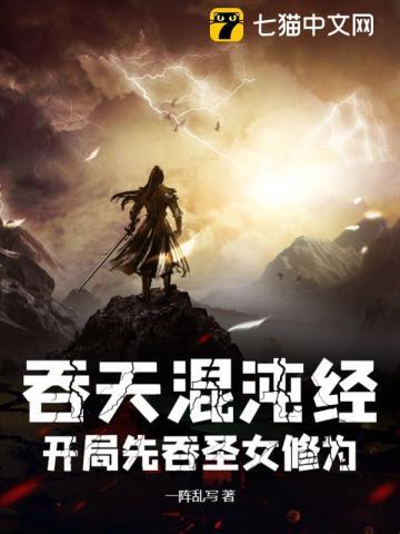 吞天混沌经开局先吞圣女修为 第2章