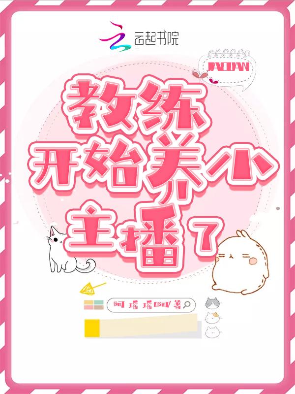 教练开始养小主播了怎么办