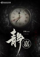 静嘉这个名字的大忌