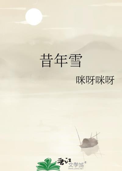 昔年雪by咪呀咪呀