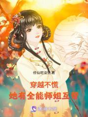 穿越不慌她有全能师姐互帮