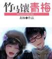 竹马镶青梅秦昭阳苏晓晨
