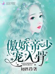 傲娇帝少放肆宠免费阅读全文