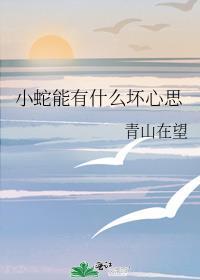小蛇能有什么坏心思笔趣阁