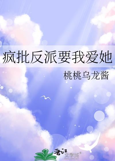 疯批反派要我爱她 笔趣阁
