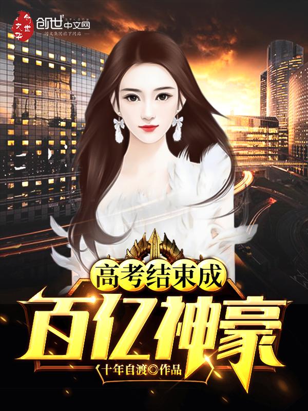 高考结束成百亿神豪171章
