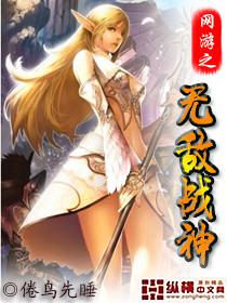 网游之无敌战神免费