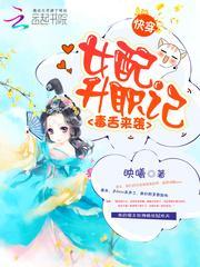 快穿毒舌来袭女配升职记免费阅读