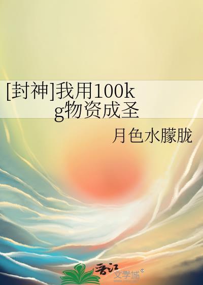 封神我用100kg物资成圣