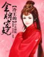 冷王盛宠金牌妃