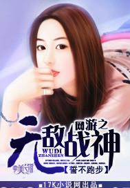 网游之无敌战神txt精校