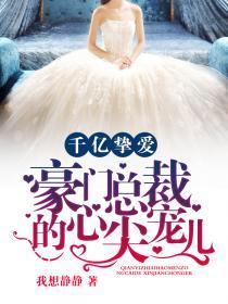 千亿总裁宠上瘾免费阅读