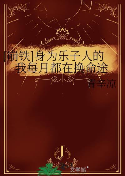 穿成哥儿后我凭实力成为团宠TXT