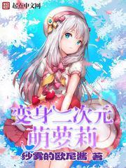 变身二次元萌妹免费阅读