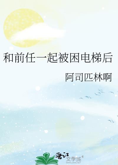 和前任一起被困电梯后阿司匹林