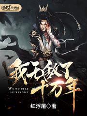 我无敌了十万年 第392章