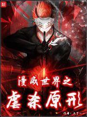 漫威世界之虐杀原形全文阅读