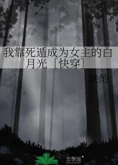 我靠绝证死遁