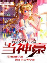 从今天开始当神豪作者的
