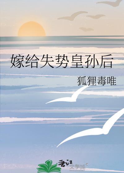 嫁给失宠世子后全文免费阅读无广告