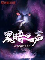 黑暗之神的声音