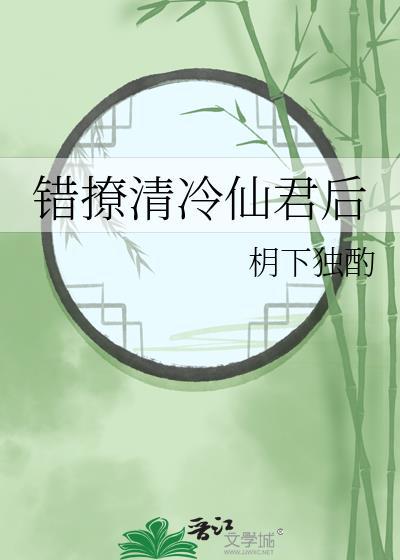 错撩清冷仙君后在线阅读