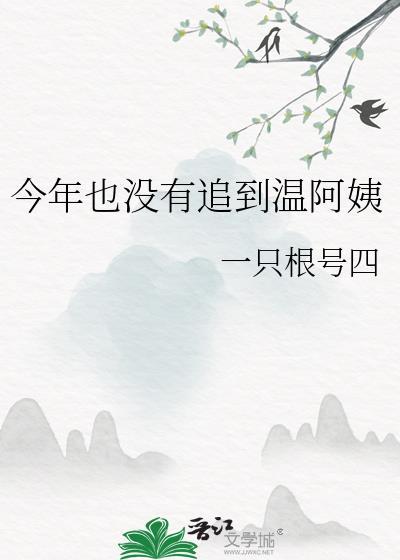 今年也没有追到温阿姨在线阅读