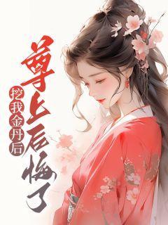 尊上后悔了第五章