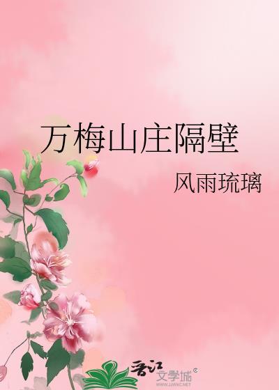 万梅山庄隔壁笔趣阁