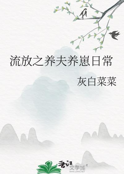 流放之养夫养崽日常灰白