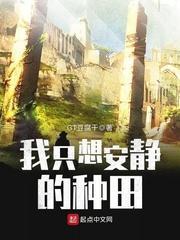 我只想安静的种田 阿星漫谈