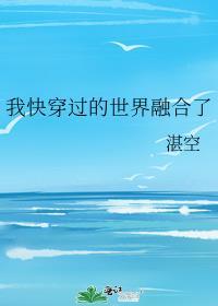 我快穿过的世界融合了你的爱情