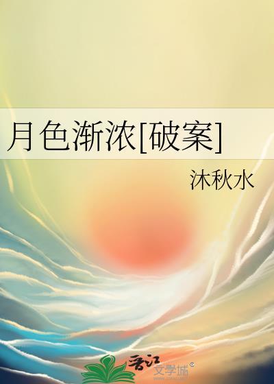 月色渐浓破案 沐秋水