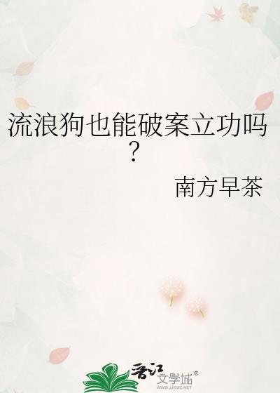 流浪狗也能破案立功吗?作者南方早茶