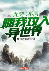 举国随我攻入异世界免费