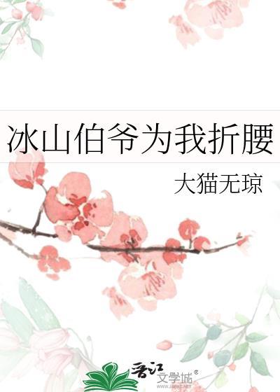 冰山伯爷为我折腰txt