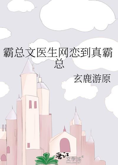 霸总文医生网恋到真霸总笔趣