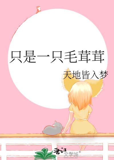 毛茸茸的枝头怎么读