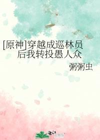 穿越原神成为魈