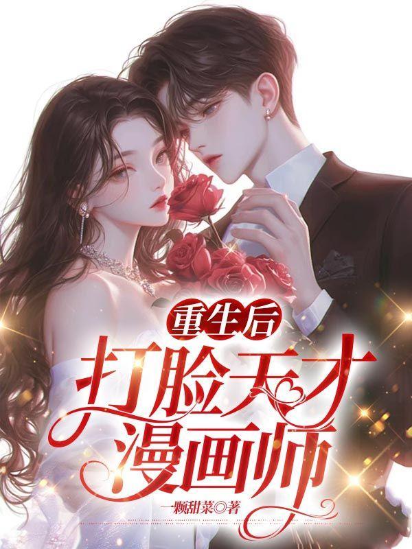 重生后打脸天才漫画师免费阅读