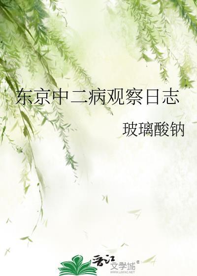 东京中二病观察日志免费阅读