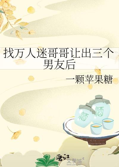 万人迷女孩的20个前男友