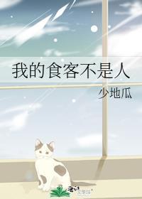 我的食客不是人阅读
