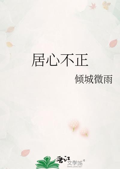 居心不正林枕书