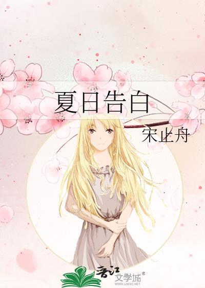 夏日告白短剧免费观看