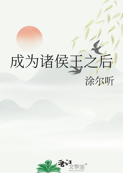 成为诸侯王之后百度