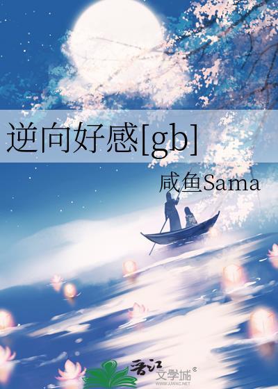 逆向喜欢什么意思