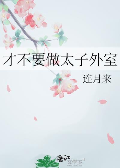 我才不当太子妃