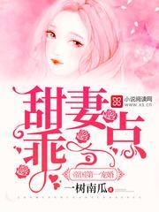 帝国第一宠小娇妻甜又咸