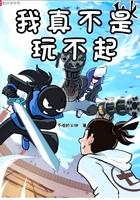 我真不是玩不起表情包